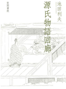 源氏物語回廊