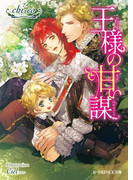 王様の甘い謀(B-PRINCE文庫)