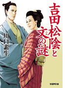 吉田松陰と文の謎(学研M文庫)