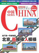 月刊中国NEWS vol.23 2014年11月号