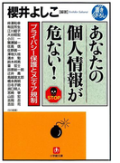 あなたの個人情報が危ない! プライバシー保護とメディア規制(小学館文庫)(小学館文庫)