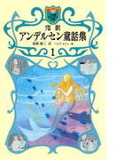 完訳 アンデルセン童話集 1(小学館ファンタジー文庫)(小学館ファンタジー文庫)