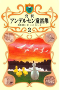 完訳 アンデルセン童話集 2(小学館ファンタジー文庫)(小学館ファンタジー文庫)