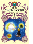 完訳 アンデルセン童話集 3(小学館ファンタジー文庫)(小学館ファンタジー文庫)