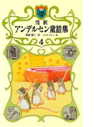 完訳 アンデルセン童話集 4(小学館ファンタジー文庫)(小学館ファンタジー文庫)