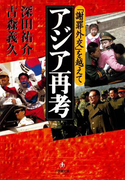 「謝罪外交」を越えて アジア再考(小学館文庫)(小学館文庫)