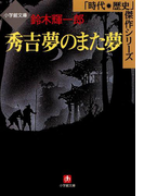 秀吉 夢のまた夢(小学館文庫)(小学館文庫)