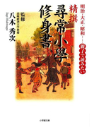明治、大正、昭和…親子で読みたい 精選「尋常小學修身書」(小学館文庫)(小学館文庫)