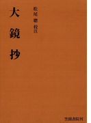 大鏡抄