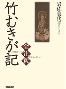 竹むきが記全注釈