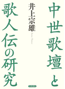 中世歌壇と歌人伝の研究