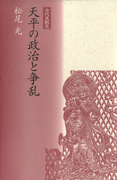 天平の政治と争乱