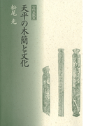 天平の木簡と文化