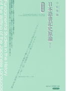 日本語書記史原論 〔補訂版〕 新装版