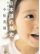 日本語の歴史 青信号はなぜアオなのか