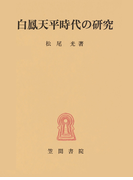 白鳳天平時代の研究