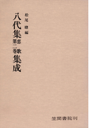 八代集 恋歌 第二巻 集成