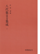 八代集 四季巻 集成 上
