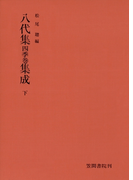 八代集 四季巻 集成 下