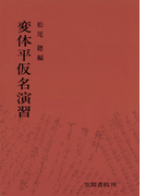 変体平仮名演習