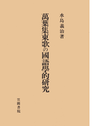 萬葉集東歌の國語學的研究