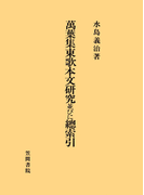 萬葉集東歌本文研究並びに總索引