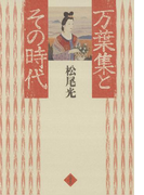 万葉集とその時代