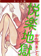 【セット版】悦楽地獄