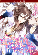 【セット版】金縛りのベッドで