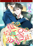 【セット版】「壁の向こうの、あえぎ声」