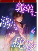 【セット版】義弟に溺れる秘夜