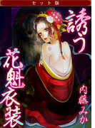 【セット版】誘う花魁衣装