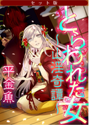 【セット版】とらわれた女 ~山淫奇譚~