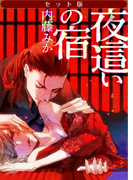 【セット版】夜這いの宿