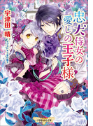 忠犬侍女の愛しの王子様(イラスト簡略版)(ルルル文庫)