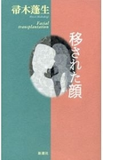 移された顔
