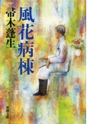 風花病棟(新潮文庫)(新潮文庫)
