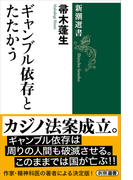 ギャンブル依存とたたかう(新潮選書)(新潮選書)