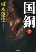 国銅(上)(新潮文庫)(新潮文庫)