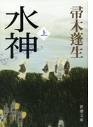 水神(上)(新潮文庫)(新潮文庫)