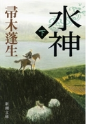 水神(下)(新潮文庫)(新潮文庫)