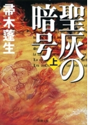 聖灰の暗号(上)(新潮文庫)(新潮文庫)