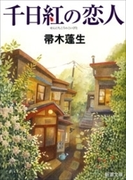 千日紅の恋人(新潮文庫)(新潮文庫)