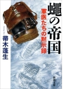 蠅の帝国―軍医たちの黙示録―(新潮文庫)(新潮文庫)