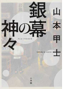 銀幕の神々