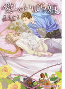 愛しのいばら姫 (プラチナ文庫)(プラチナ文庫)