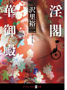 淫閣華御殿(悦文庫)