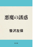 悪魔の誘惑(角川文庫)