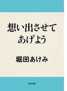 想い出させてあげよう(角川文庫)