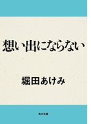 想い出にならない(角川文庫)